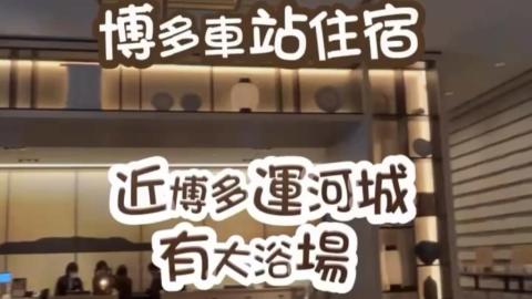 【VLOG】福岡│住宿 ♥ 博多駅。近博多運河城 Canal City。有大浴場 ♥ 三井花園飯店福岡