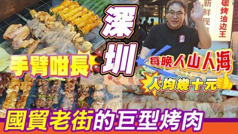 國貿老街隱藏版東北燒烤！人均幾十元，手臂咁長巨型肉串食到撐爆肚！大壯東北油邊燒烤，晚晚排長龍的炭烤油邊王，25元一串爆汁油邊+外脆內嫩牛肋條，真東北師傅手藝，從不做團購，價錢壓到最底，平民美食天花板
