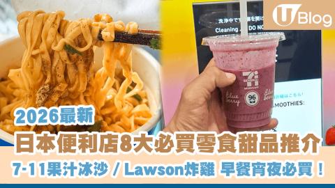 【2026最新】日本便利店8大必買零食甜品推介😋7-11果汁冰沙／Lawson炸雞 早餐宵夜必買！