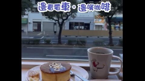 【VLOG】神戶│三宮 ♥ 關西知名連鎖咖啡店 Holly's Cafe 邊看電車邊嘆咖啡