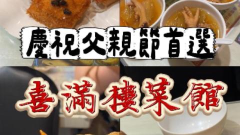 🥢 【土瓜灣高質中菜】喜滿樓菜館超抵食懷舊宴！
