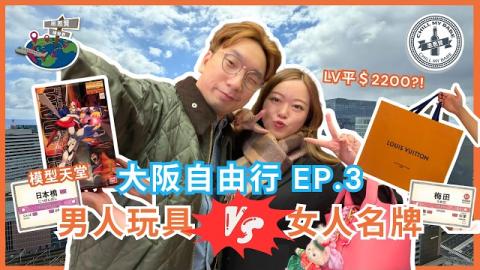 大阪自由行 EP.3｜男人玩具天堂 vs 女人購物狂！梅田阪急 95 折+退稅攻略：LV 入手價平過香港 9 折！｜思思賢 Chill My Babe