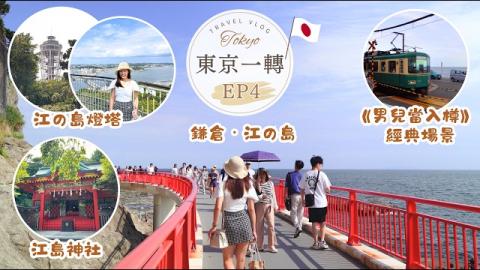 東京一轉🇯🇵 江之島有咩睇?🏝️ 鎌倉必去《男兒當入樽》經典場景🚃 EP4 Enoshima Vlog [中字]
