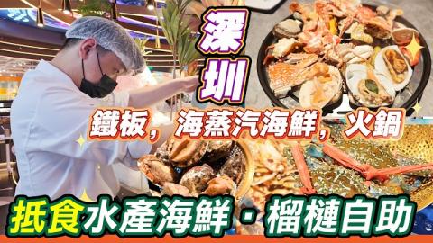 深圳首店靚靚的海，189蚊食炭烤鮑魚+現撈小藍龍+火鍋+蒸海鮮自助！仲有烤金枕頭榴槤放題同 Häagen-Dazs 雪糕！廣州過嚟都話抵食，地鐵1/6號線C出口就到，附埋完整食法攻略