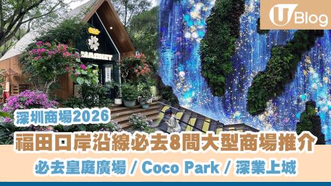 【深圳商場2026】福田口岸沿線必逛8間大型商場推介 必去皇庭廣場／Coco Park／深業上城
