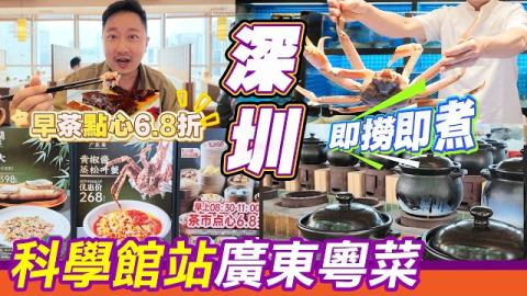 深圳福田必食20年老字號粵菜🔥科學館站地鐵4站直達羅湖口岸半粒鐘到達！即撈即煮生猛松葉蟹+炭火慢熬老火靚湯，早茶點心6.8折純手工現點現蒸，2800呎闊落大堂包間聚會宴客一流｜深圳高性價海鮮粵菜探店