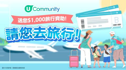 【請您去旅行】免費送$1,000旅遊基金✈️！