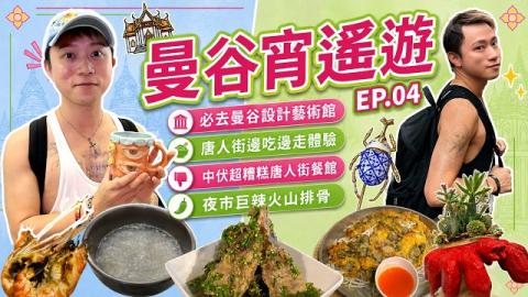泰國EP.04 ◀︎曼谷必吃美食▶︎唐人街雪糕燕窩燒大頭蝦泰菜｜泰國必去新景點 設計藝術中心｜夜市爆辣火山排骨｜隨心旅行VLOG｜窮遊達人4K中字