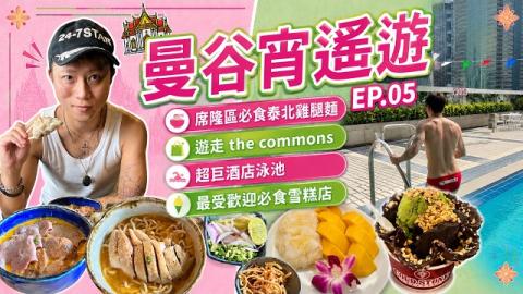 泰國EP.05 ◀︎曼谷必吃美食▶︎小眾日式泰北麵｜超巨型雪糕杯｜隨心旅行VLOG｜窮遊達人4K中字