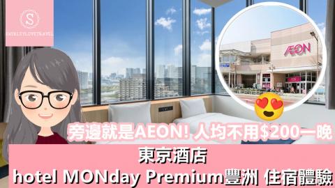 【日系情旅遊日本】旁邊就是AEON！人均不用$200一晚 東京酒店「hotel MONday Premium TOYOSU」住宿體驗