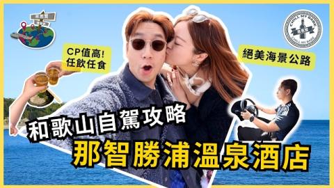 大阪自由行 EP.4｜和歌山自駕遊全攻略：那智勝浦 TAOYA 溫泉酒店開箱！無限生啤任飲+絕美海景+自助晚餐 🚗🌊｜思思賢 Chill My Babe
