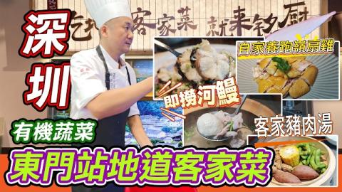 ✨深圳東門逛吃新寶藏！開業就爆滿的銘廚地道客家菜，銘廚·客家菜，滿桌砂鍋滋滋冒熱氣氛围感拉滿，白切扇雞油潤金黃、河鰻鮮嫩入味，食材全是原生本地貨，價格親民不踩雷，來羅湖旅遊覓食一定要收藏這家店！