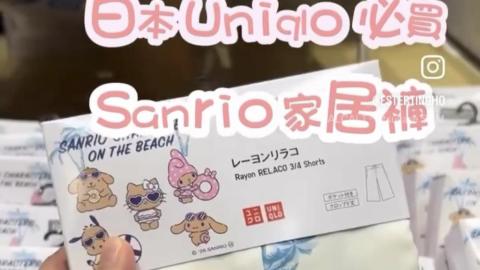 【VLOG】日本 Uniqlo 必買 💕 Sanrio 聯名家居褲。