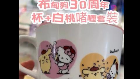  【2026 東京8天遊】日本限定 Pompompurin 布甸狗 30 周年杯 + 白桃啫喱套裝 ♥ 日本 Family Mart 和風醬油味炸雞