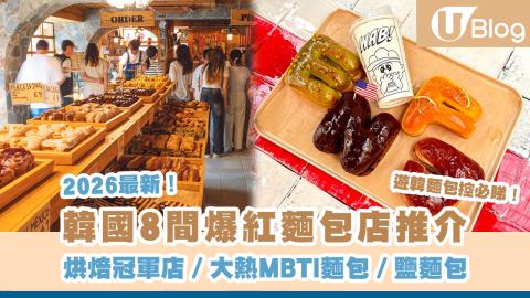 【麵包控必睇】首爾8間爆紅麵包店 烘焙冠軍店／大熱MBTI麵包／鹽麵包