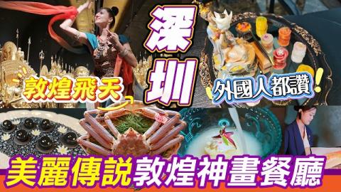 深圳敦煌夢幻餐廳✨一踏進門宛如穿越敦煌石窟！33尊金身大佛+現場飛天仙女舞蹈表演，每道菜都以敦煌壁畫靈感打造藝術創意菜，坐包廂飽覽深圳灣無敵夜景，商務宴請、情侶約會、家庭聚餐都超有排面，千年東方美學！