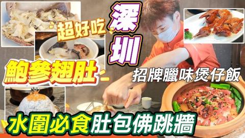 深圳水圍必食肚包佛跳牆太誇張，成個豬肚塞滿鮑魚遼參花膠魚翅，專人推車全程幫你剪肚分料，568蚊食盡佛跳牆+胡椒豬肚雞，大灣區獨創創意宴客硬菜，深圳一定要試，仲有黑松露臘味煲仔飯、脆皮紅燒乳鴿