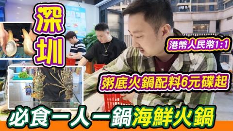 深圳必食平價海鮮火鍋｜港幣人民幣1:1消費超抵，壹號粥火鍋 一人一鍋分開煮超衛生！白粥底僅5元、週特價海螺片10元白貝6元，巨象拔蚌彈牙多汁，椰子水鍋先滾脆皮雞再落海鮮超清甜，附完整探店攻略