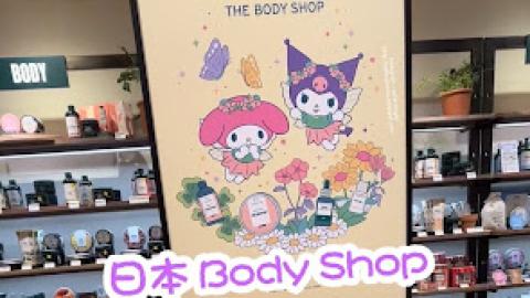 【2026 東京8天遊】日本 The Body Shop 聯名 Sanrio ♥ 可愛的 My Melody & Kuromi 系列