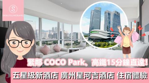 【一個旅囡遊廣州】緊鄰 COCO Park、高鐵15分鐘直達！五星級新酒店「廣州星河吉酒店」住宿體驗