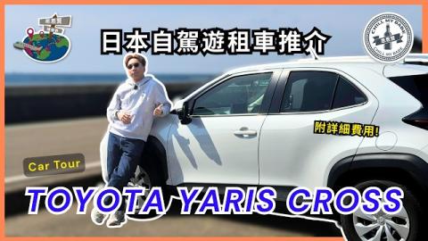 【日本租車推薦】兩人出遊首選 Toyota Yaris Cross！和歌山自駕實測 🗺️