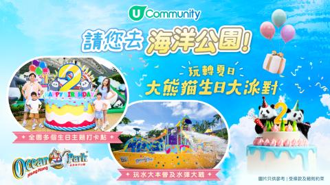 【請您去海洋公園】玩轉夏日大熊貓生日大派對  ！