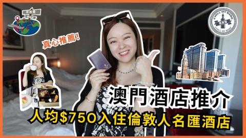 【澳門酒店】倫敦人酒店 Room Tour✨人均 $700 住到豪華房？抵唔抵住？Room Service 早餐大公開｜澳門自由行｜思思賢 Chill My Babe