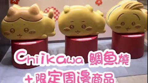 【2026 東京8天遊】橫濱必食 Chiikawa 鯛魚燒 ♥ 買 Chiikawa 限定原創周邊