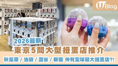 東京5間大型扭蛋店推介 秋葉原／池袋／澀谷／新宿 仲有全球最大扭蛋店?!