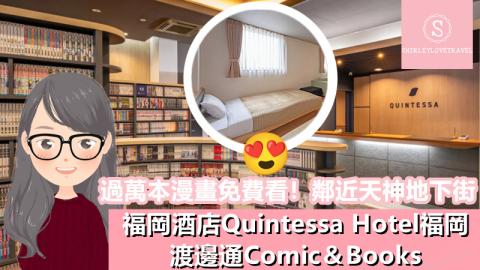 【日系情旅遊日本】過萬本漫畫免費看！鄰近 天神地下街 福岡酒店「Quintessa Hotel福岡渡邊通 Comic＆Books」住宿體驗