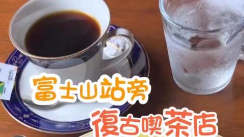 【VLOG】富士山站旁復古喫茶店 💕 食個靚早餐。嘆杯藍山咖啡