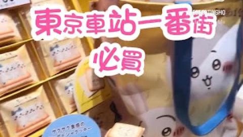【2026 東京8天遊】東京車站一番街必買手信 ♥ Tokyo Banana x Chiikawa 香蕉布甸蛋糕 ♥ 站長造型系列 Sanrio 公仔