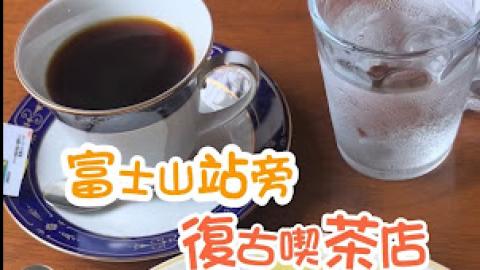 【2026 東京8天遊】富士山車站旁。復古喫茶店。嘆杯藍山咖啡。食個靚早餐 ♥ 珈琲茶論