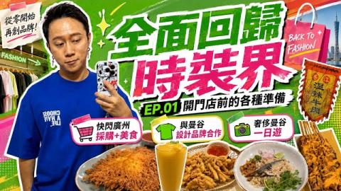 ◀︎全面反擊時裝界▶︎時裝設計家 TIMBEE LO 強勢回歸！開店前的準備工作 搜出國外最強設計團隊Crossover｜窮遊達人4K中字