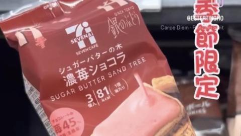 【2026 東京8天遊】日本7-11必買 💕 草莓砂糖樹餅乾。抹茶貓舌餅。帶皮比利時脆薯條