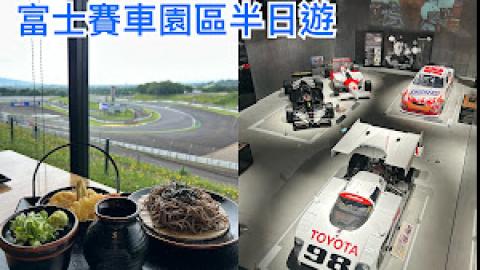 【2026 東京8天遊】富士賽車園區半日遊 ♥ 親臨富士山腳下的世界級賽車場 Fuji SpeedWay。參觀富士賽車博物館。到觀景餐廳邊觀賞賽車邊嘆午餐
