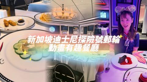 迪士尼動畫餐廳玩味用餐體驗