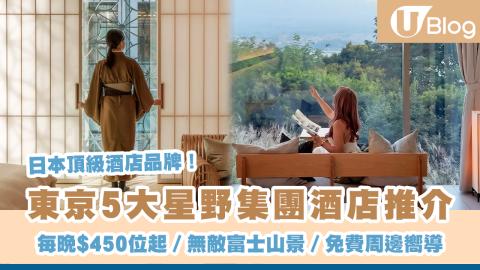 【東京住宿2026】5大星野集團酒店推介 每晚$450位起／無敵富士山景／免費周邊嚮導