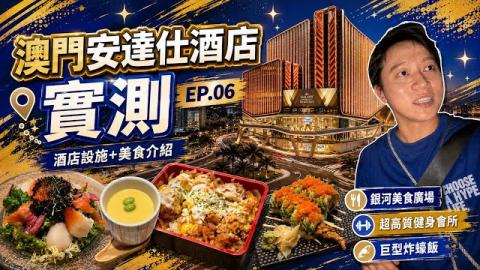 快閃澳門食買玩【安達仕ANDAZ酒店】輕鬆渡假2日1夜◀︎銀河美食＋娛樂▶︎｜窮遊達人4K中字