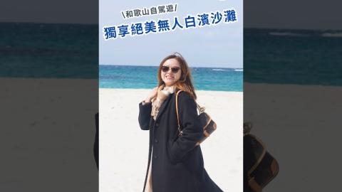 關西最強海景！和歌山白良浜：日本三大白砂海灘，自駕免費泊車全攻略 🚗💨