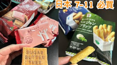 【2026 東京8天遊】日本便利店必買 ♥ 7-11 限定。濃郁草莓砂糖樹夾心餅乾。特濃牛油火山曲奇。帶皮比利時脆薯條