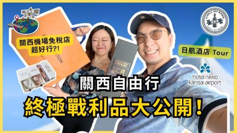 大阪自由行 EP.8｜關西機場免稅店掃貨攻略🛍️ 日航酒店開箱＋總戰利品大公開｜思思賢 Chill My Babe