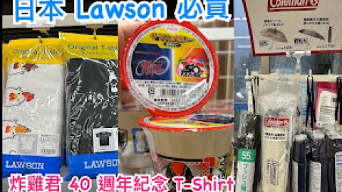 【2026 東京8天遊】日本便利店必買 ♥ Lawson 限定。炸雞君 40 週年紀念 T-Shirt。Coleman 聯乘晴雨兩用自動開合折疊傘。與 Calbee / 湖池屋共同開發製作薯片
