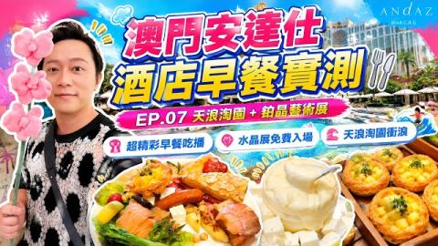 【澳門安達仕酒店】超奢華自助早餐實測！玩盡銀河天浪淘園＋免費鉑晶藝術展全攻略｜窮遊達人4K