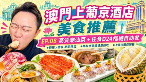【澳門上葡京全攻略】酒店普通房開箱🏨 必食茶樓潮汕菜 ＋ 期間限定D24/貓山王榴槤自助餐實測｜窮遊達人4K