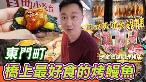 東門町橋上隱藏烤肉店‼️火鰻現點現處理烤鰻魚太正🤤美洲鰻肥美軟糯、日本鰻爽脆噴香🔥熟成系列大雞髀、豬頸肉、金頭鯛全部有齊，仲可以配臘八蒜一齊食🥳地鐵直達，港人週末北上覓食，平價食高質烤肉鰻魚唔好錯過