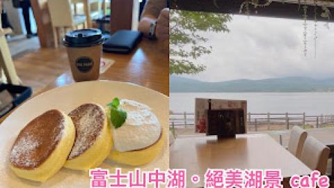 【2026 東京8天遊】 富士山中湖絶美湖景 cafe 嘆人氣 pancake ♥ The PARK