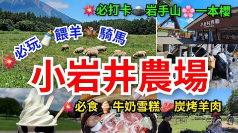 [盛岡必遊 🐮 小岩井農場]必食🍦牛奶雪糕🥩炭烤羊肉🍳蛋包飯｜必玩🍼餵羊🏇騎馬｜必打卡🗻岩手山🌸一本櫻｜日本知名乳製品｜盛岡駅巴士約半小時即達