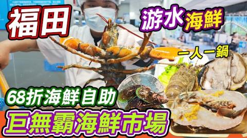 🦞福田巨無霸海鮮市場自助🔥撈鮮門大中華新店68折！一人一鍋火鍋，松葉蟹｜波士頓龍蝦｜麵包蟹任食，仲有榴槤飛餅鐵板鵝肝，地鐵直達，2萬5千尺超大場地仲有包房，深港探店必衝🍤