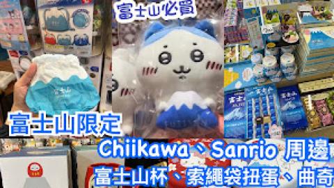 【2026 東京8天遊】東京近郊│富士山必買 ♥ 富士山限定 Chiikawa、Sanrio、富士山杯、索繩袋扭蛋 ... 